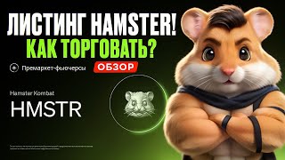 HAMSTER KOMBAT  Как КупитьПродатьЗаработать на премаркетфьючерсах OKX ПОДРОБНАЯ ИНСТРУКЦИЯ [upl. by Haila672]