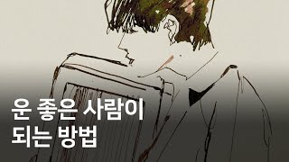 뭘 해도 잘 되는 사람들의 공통점 3가지 [upl. by Yuji]