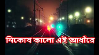 অন্ধকার ঘরে নিকষ কালো এই আধাঁরে  Ondhokar Ghore Nikosh Kalo Ei Adhare [upl. by Bushweller437]