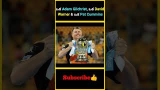 ఒక Adam Gilchrist ఒక David Warner amp ఒక Pat Cummins factsmaavalite adamgilchrist warner cummins [upl. by Dripps]