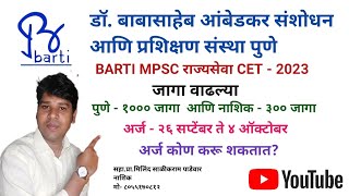 BARTI MPSC CET PUNE NASHIK राज्यसेवा 2023जागा वाढल्याकोण अर्ज करू शकेल  सहाप्रामिलिंद पाडेवार [upl. by Noeht]