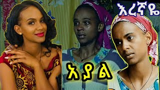 አያል ስለእረኛየ ምን አለች  እረኛዬ ምዕራፍ 3 ክፍል 12  Eregnaye Season 3 Ep 12 Arts Tv [upl. by Tanah]