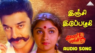 இஞ்சி இடுப்பழகி  Kamal Haasan amp Sivaji Ganesan  Ilaiyaraaja  Pyramid Audio [upl. by Scutt]