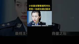 小伙面试警察遇死对头，灵机一动成功通过面试 [upl. by Eelrefinnej]