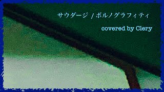 【歌ってみた】102 サウダージ  ポルノグラフィティ covered by Clery [upl. by Eibmab]