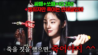 사이코패스와 소시오패스가 결합된 IQ 280 천재 여고생이 quot악질 범죄자만 골라 죽이는 연쇄살인마quot가 되면 벌어지는 일 ㄷㄷ [upl. by Flanigan]