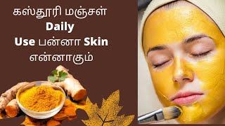 kasthuri manjal uses in tamil  wild turmeric face pack in tamil  கஸ்தூரி மஞ்சள் பயன்கள் [upl. by Enymzaj]