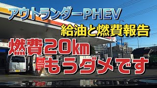 アウトランダーPHEV給油と燃費報告 燃費20㎞もうダメです [upl. by Rebm800]