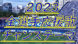 【2023応援歌チャンステーマ】現地音源開幕版新応援歌追加 横浜DeNAベイスターズ [upl. by Sullecram]