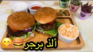 طريقة عمل البرجر🍔 [upl. by Imij]