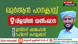 LIVE  ഖുർആൻ പഠനക്ലാസ്സ് USTHAD SHAJAHAN RAHMANICBMS VilayilParappur [upl. by Mendoza]