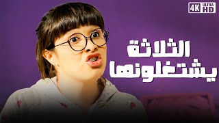 فيلم  الثلاثة يشتغلونها  بطوله ياسمين عبد العزيز  جودة عالية [upl. by Amalberga202]