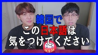 韓国旅行来た時使ったら誤解される日本語BEST５！ [upl. by Odey]