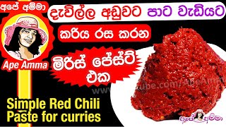 දැව්ල්ල අඩුවට පාට වැඩියට මිරිස් අඹරගන්න හැටි How to make red chili paste at home by Apé Amma [upl. by Lierbag]