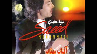 Saeed Mohammadi  Gole Bagh  سعید محمدی  گل باغ [upl. by Halueb958]