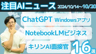 注目AIニュース16選～ChatGPT Windowsアプリ、Google WorkspaceでGeminiサイドパネル、firefly超高速化、ZoomAIアバター参加、新卒AI面接官 [upl. by Orin]