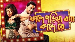 Faande Poriya Boga Kaande Re 2010 l Soham Chakraborty Srabanti l Full Movie Facts And Review [upl. by Sirrad]