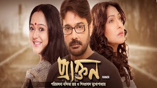 Praktan full movieHD by Prosenjit and Rituparna directed by Siboprosad Mukherjee and Nandita Ray [upl. by Aknayirp]