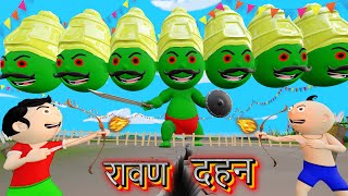 Bittu Sittu Kiya Ravan Dahan  Dussehra Video  Durga Puja Cartoon  Pagal Beta  Desi Comedy Video [upl. by Nace359]