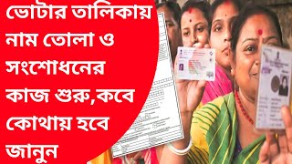 Voter ID card correction photo change online in bengaliHow to update name in Voter ID card online [upl. by Ayouqat]