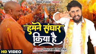 viral हमने संघार किया है  Humne Snghar Kiya Hai  Gaurav Bittu Raja New Song SpeedStudioz [upl. by Dragelin]