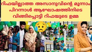 റിഫയില്ലാത്ത അസാനുവിനെ ഇങ്ങനെ കാണാനാകില്ല😥RIFA MEHNURIFA MEHNU LATESTMEHNAZ MEHNUAZAAN MEHNU [upl. by Iblok]