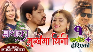 New Lok Dohori Song  Mukhaima Chini  मुखैमा चिनी  by Sunita Dulal amp Prakash Saput  Gamvir amp Keki [upl. by Stuckey929]