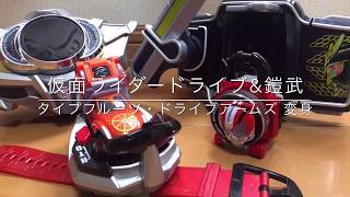 仮面ライダードライブamp鎧武 変身！タイプフルーツ・ドライブアームズ【DXシフトフルーツampドライブロックシードセット】Kamen Rider DriveampGaim Henshin [upl. by Immac]