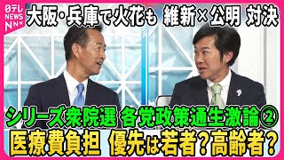 【深層NEWS】シリーズ衆院選…各党政策通生激論②大阪・兵庫で火花…維新×公明政調会長直接対決▽物価高対策・医療費負担で議論白熱▽自公過半数は？維新が加わる可能性は？▽「核共有」導入反対？議論開始？ [upl. by Leibarg]