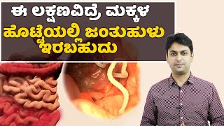 Threadworms  Symptoms amp Causes  Vijay Karnataka [upl. by Kalila]