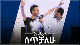 quotእጄን ሰጥቻለሁquot አስገራሚ የመልካም ወጣት ምስክርነት AUG 32019 © MARSIL TV WORLDWIDE [upl. by Kaltman]