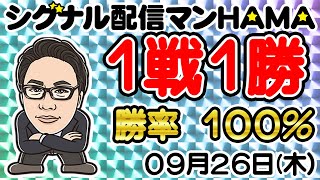 【09月26日】HAMAのバイナリーリアル口座取引生配信！！ [upl. by Haily69]