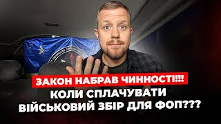 Закон про військовий збір ВЖЕ діє від сьогоді Коли ФОПам починати сплачувати [upl. by Immas967]