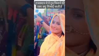 Rajasthan me dudh pilane ki rasam viral shortsfeed video [upl. by Alliuqahs]