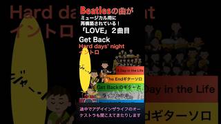 ビートルズの曲ゲットバックはこう変えられた／ラブ beatlesLOVE shorts beatles [upl. by Adaha174]