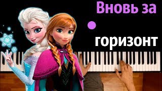 Вновь за горизонт OST quotХолодное сердце 2quot ● караоке  PIANOKARAOKE ● ᴴᴰ  НОТЫ amp MIDI [upl. by Olivia]