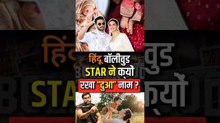 हिंदू बॉलीवुड star ने क्यों रखा “दुआ” नाम  shorts youtubeshorts by Dr arvindarora [upl. by Holtz]