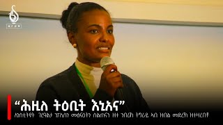 TBS TV ጓል ራያ ኣብ ኢንስቲትዩት ገረዓልታ ንፖሊስን መፅንዓትን ስልጠናን ዘተ ንብራኸ ትግራይ ኣብ ዝብል መድረኽ ዝተዛረበቶ [upl. by Tiraj995]