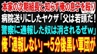 【スカッと】本家の次期組長と知らず俺の息子を殴り病院送りにしたヤクザ「父は若頭だ！警察に通報した奴は消されるぜぇw」俺「通報しない…組の名を言えや」→5分後、500名の黒い軍団がやってきて…【朗 [upl. by Marsden]