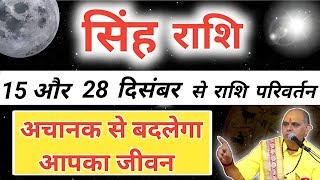 सिंह राशि  15 दिसंबर से सूर्य का राशि परिवर्तन  Singh Rashi December 2024  Leo Prediction [upl. by Caras]