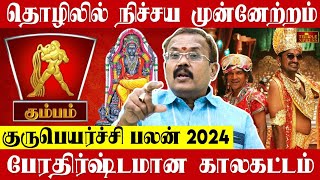 KUMBAM 2024 குருபெயர்ச்சி பலன்கள் தொழிலில் நிச்சய முன்னேற்றம் Shelvi Astrologer [upl. by Gyatt]