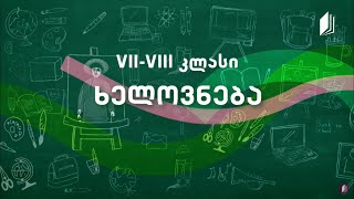 4  სახვითი ხელოვნება VIIVIII კლასი  ათენის აკროპოლისი [upl. by Victory489]