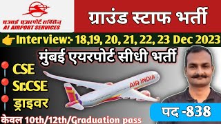 ai airport Services limited recruitment 2023  Mumbai airport recruitment 2023  AIASL recruitment [upl. by Lattie]