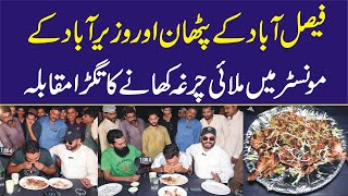 Faisalabad Ky Pathan Or Wazirabad Ky Monster Mein Malai Chargha Khany Ka Tagra Muqabla [upl. by Ilecara]