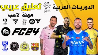 تحميل لعبة فيفا 14 مود EA FC 24 بآخر الانتقالات  تعليق عربي؟ [upl. by Adianes879]