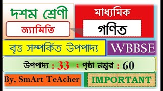 CLASS 10 UPOPADDO 33 MADHYAMIK UPOPADDO  বৃত্ত সম্পর্কিত উপপাদ্য  উপপাদ্য 33WBBSE MATH THEOREMS [upl. by Assilac]