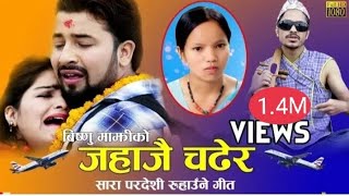 Bishnu Majhis New Pardeshi Song 20792022JAHAJAI CHADHERA  जहाजै चढेर  Rishi Khadka [upl. by Kcirdla732]