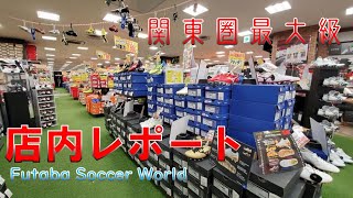 関東圏最大級 フタバ サッカーワールド 店内レポート！ [upl. by Kluge197]