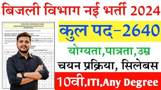 बिहार बिजली विभाग की नई भर्ती 2024 जाने सम्पूर्ण जानकारी  Bihar Bijali Vibhag New Vacancy 2024 [upl. by Kalman]