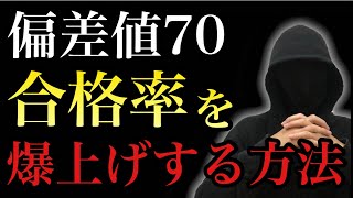 【偏差値70】志望校の合格率を上げる方法と学校選択をする方法は？ [upl. by Burger]